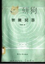 智能仪器 1987 PDF电子版封面 15290·491 张世箕编