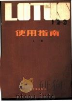 LOTUS1-2-3使用指南 上 1986 PDF电子版封面 15175·779 张修智等编著