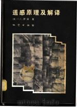 遥感原理及解译 1981 PDF电子版封面 15038·新608 (美)萨宾(F.F.Sabins)著;杨廷槐译