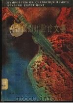 长春遥感试验论文集   1981  PDF电子版封面  15091·182  中国科学院长春分院《长春遥感试验论文集》编辑委员会 