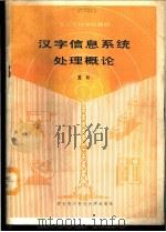 汉字信息系统处理概念 1989 PDF电子版封面 7560600999 夏耘编著