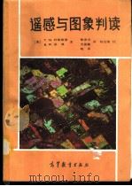 遥感与图象判读 1986 PDF电子版封面 12010·051 (美)利勒桑德,T.M.,(美)基弗,R.W.著;黎勇奇译