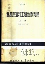 遥感原理和工程地质判释 上 1982 PDF电子版封面 15043·6342 马荣斌,卓宝熙主编