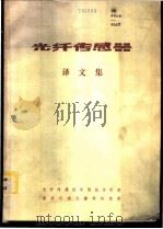 光纤传感器译文集 1985 PDF电子版封面 光纤传感技术情报协作网南京仪表元器件研究所编辑