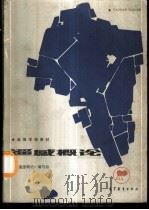 遥感概论 1986 PDF电子版封面 12010·064 遥感概论编写组编