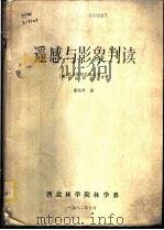 遥感与影象判读（1982 PDF版）