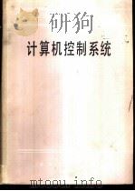 计算机控制系统 1986 PDF电子版封面 15062·4491 中南工业大学,张泰山编