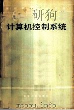 计算机控制系统 1981 PDF电子版封面 15062·3777 东北工学院,顾兴源编