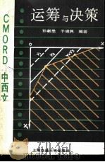 运筹与决策 CMORD中西文软件 1988 PDF电子版封面 7313001797 孙新恩,于骏民编著