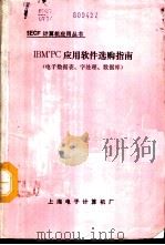 IBM'PC应用软件选购指南 IBM PC字处理软件指南（1984 PDF版）