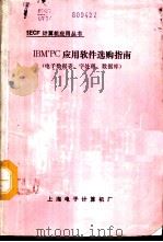 IBM'PC应用软件选购指南 IBM PC数据库软件指南（1984 PDF版）