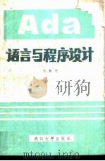 Ada语言与程序设计 1987 PDF电子版封面 7307001500 王振宇编著