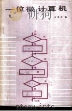 一位微计算机 下 1988 PDF电子版封面 7501900027 王景武编