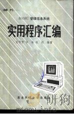 IBM PC-BASIC管理信息系统实用程序汇编 1986 PDF电子版封面 13334·9 王守宁,毕强,钱刚编著