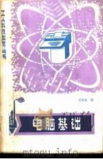 电脑基础（1981 PDF版）