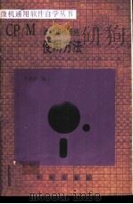 CP/M微机操作系统 使用方法 1988 PDF电子版封面 7109002543 张建舜编