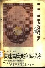 快速富氏变换库程序 算法汇编与程序设计 1990 PDF电子版封面 7810240730 颜宝勇编著