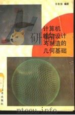 计算机辅助设计与制造的几何基础 1989 PDF电子版封面 7534505402 许有信编著