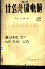 什么是微电脑   1984  PDF电子版封面  15051·60295  郭嵩山，陈申和编著 