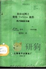 在以太网上使用VisiSeries软件用户指南补充篇（1984 PDF版）