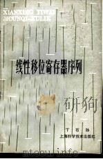 线性移位寄存器序列 1982 PDF电子版封面 13119·979 丁石孙编著