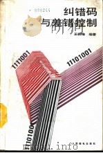 纠错码与差错控制   1989  PDF电子版封面  711503947X  王新梅编著（西安电子科技大学通信工程学院） 