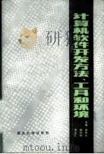 计算机软件开发方法、工具和环境 1985 PDF电子版封面 13320·4 唐稚松等主编