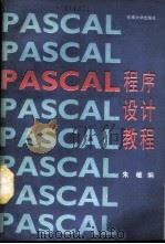 PASCAL程序设计教程 1989 PDF电子版封面 7810231707 朱敏编
