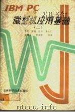 IBM PC微型机应用基础 2   1989  PDF电子版封面  7538403426  李民主编 