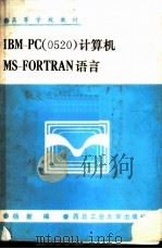IBM-PC 0520 计算机MS-FORTRAN语言 1988 PDF电子版封面 7561200862 杨新编