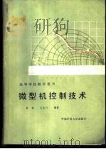 微型机控制技术 1989 PDF电子版封面 7810211803 黄章,王义门编著
