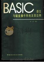 BASIC语言与磁盘操作系统及其应用 1986 PDF电子版封面 13376·52 陈明编著