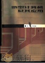 微型计算机及其应用 1986 PDF电子版封面 13010·01248 何莉,何丕廉编