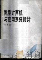 微型计算机与应用系统设计 1986 PDF电子版封面 15255068 洪微编著