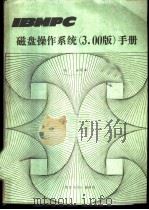 IBMPC磁盘操作系统3.00版 手册（ PDF版）