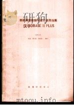 微机网络数据库设计使用指南汉字DBASEⅢPLUS（ PDF版）