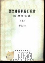微型计算机接口设计(原理和实践) 上 1984 PDF电子版封面 谢启江,宗儒译