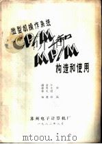 微型机操作系统CP/M和MP/M构造使用 1982 PDF电子版封面 扎克斯著