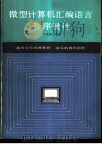 微型计算机汇编语言程序设计 1986 PDF电子版封面 13010·01308 王鉴泉编著