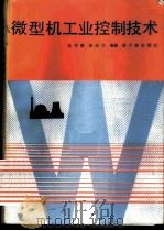 微型机工业控制技术   1987  PDF电子版封面  15175·795  王学慧，田成方编著 