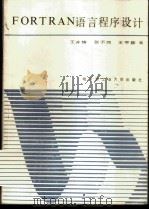 FORTRAN语言程序设计 1987 PDF电子版封面 15341·58 王开铸等编