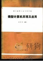 微型计算机原理及应用 1985 PDF电子版封面 15033·6242 王义方主编