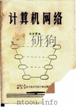 计算机网络 1987 PDF电子版封面 张学祥编
