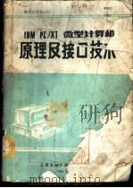 IBM PC/XT微型计算机原理及接口技术 1988 PDF电子版封面 张昆藏编著