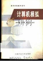 计算机模拟 1989 PDF电子版封面 7810210904 郭绍禧等编著