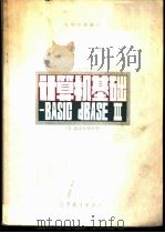 计算机基础 BASIC dBASE Ⅲ 1986 PDF电子版封面 13010·01310 谢柏青等