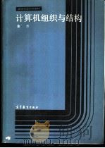 计算机组织与结构 1986 PDF电子版封面 13010·01173 金兰编