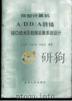 微型计算机A/D、D/A转换接口技术及数据采集系统设计（1984年08月第1版 PDF版）