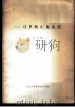 111计算机汇编系统 1973 PDF电子版封面 王廷俊