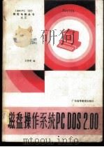 磁盘操作系统PC DOS 2.00 1985 PDF电子版封面 15343·9 王作新编